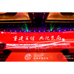 哈佛中国论坛