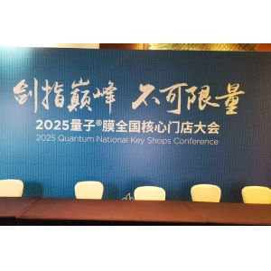 2025量子膜全国核心门店大会