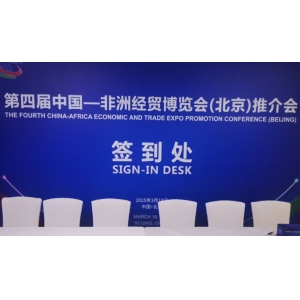 走进非洲经贸博览推介会