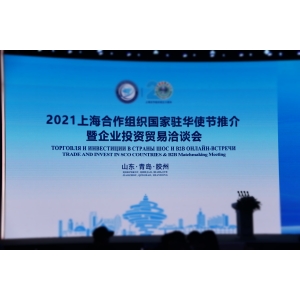 2021年上海合作组织国家驻华使节推介暨企业投资贸易洽谈会