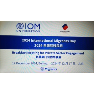 国际移民日私营部门合作早餐会