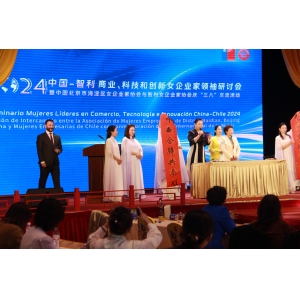 2024中国-智利商业、科技与创新女企业家领袖研讨会