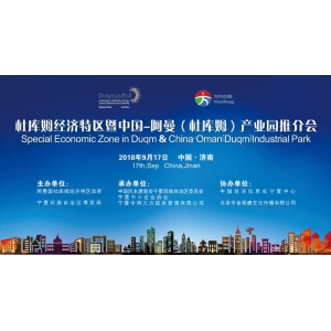 杜库姆经济特区暨中国-阿曼（杜库姆）产业园推介会